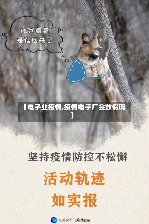 【电子业疫情,疫情电子厂会放假吗】-第1张图片