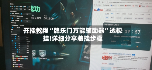 开挂教程“牌乐门万能辅助器”透视挂!详细分享装挂步骤-第1张图片