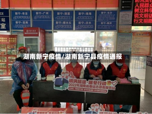 湖南新宁疫情/湖南新宁县疫情通报-第1张图片