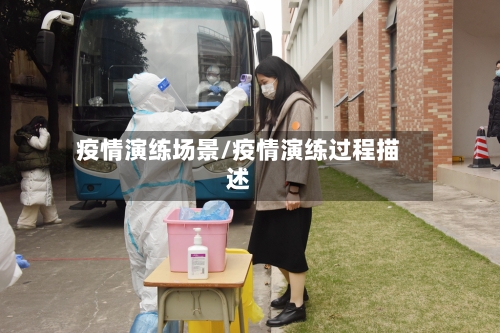 疫情演练场景/疫情演练过程描述-第1张图片