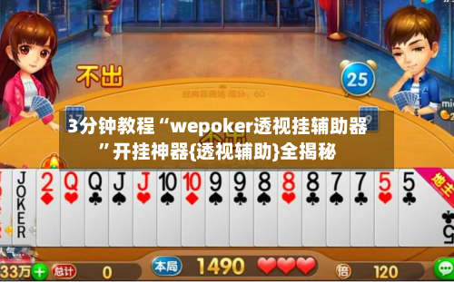 3分钟教程“wepoker透视挂辅助器”开挂神器{透视辅助}全揭秘-第2张图片