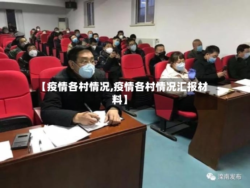 【疫情各村情况,疫情各村情况汇报材料】-第2张图片