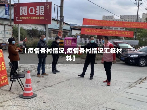 【疫情各村情况,疫情各村情况汇报材料】-第1张图片
