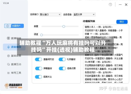 辅助教程“万人玩麻将有挂吗可以开挂吗	”开挂(透视)辅助教程-第2张图片