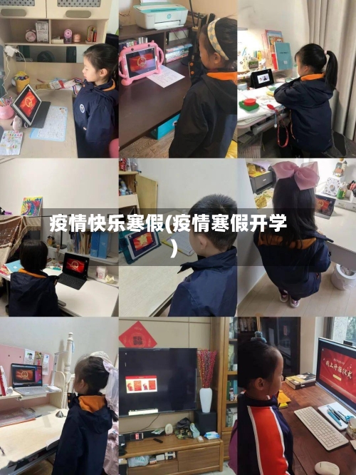 疫情快乐寒假(疫情寒假开学)-第2张图片
