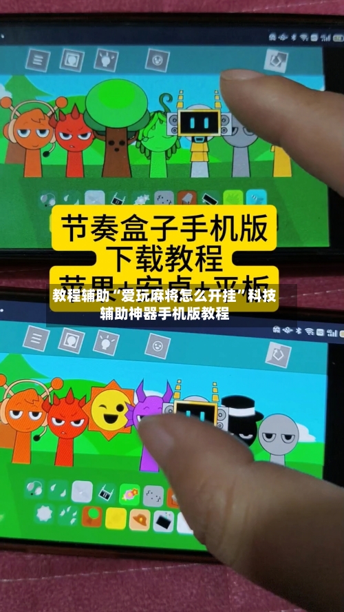 教程辅助“爱玩麻将怎么开挂	”科技辅助神器手机版教程-第1张图片