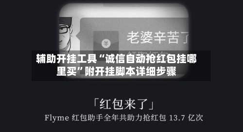 辅助开挂工具“诚信自动抢红包挂哪里买”附开挂脚本详细步骤-第3张图片