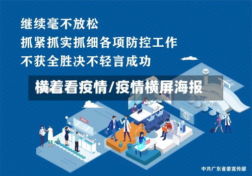 横着看疫情/疫情横屏海报-第1张图片