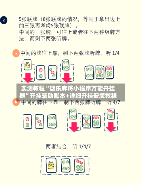 实测教程“微乐麻将小程序万能开挂器”开挂辅助脚本+详细开挂安装教程-第1张图片