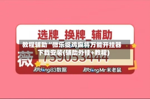 教程辅助“微乐捉鸡麻将万能开挂器下载安装(辅助外挂+教程)-第3张图片