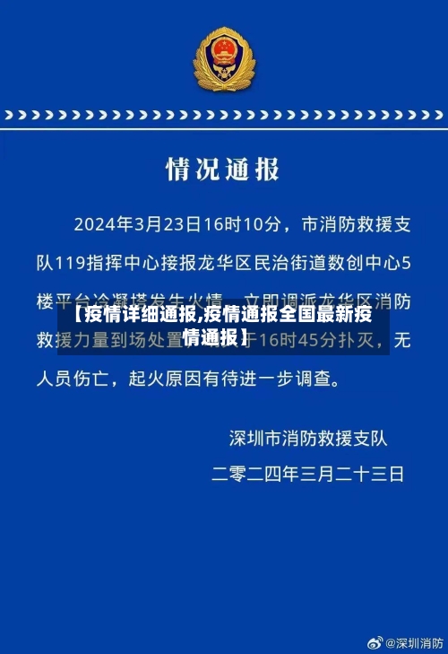 【疫情详细通报,疫情通报全国最新疫情通报】-第1张图片