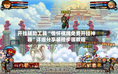 开挂辅助工具“情怀棋牌免费开挂神器	”详细分享装挂步骤教程-第1张图片