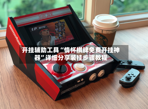 开挂辅助工具“情怀棋牌免费开挂神器”详细分享装挂步骤教程-第3张图片