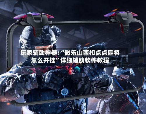 玩家辅助神器:“微乐山西扣点点麻将怎么开挂	”详细辅助软件教程-第3张图片