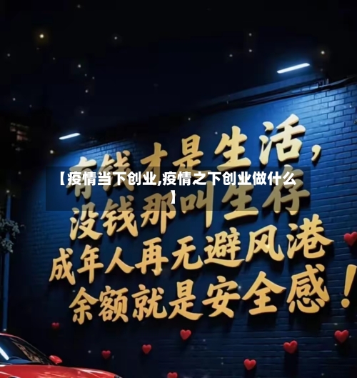 【疫情当下创业,疫情之下创业做什么】-第1张图片