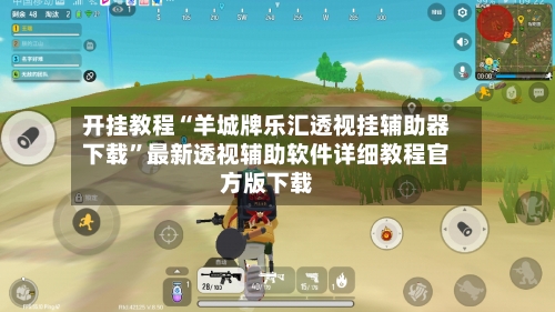 开挂教程“羊城牌乐汇透视挂辅助器下载	”最新透视辅助软件详细教程官方版下载-第2张图片