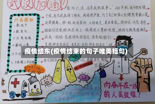 疫情结东(疫情结束的句子唯美短句)-第2张图片