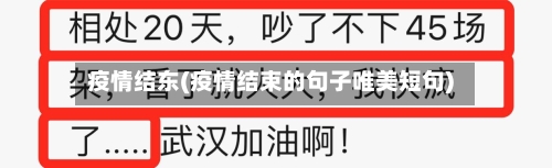 疫情结东(疫情结束的句子唯美短句)-第1张图片