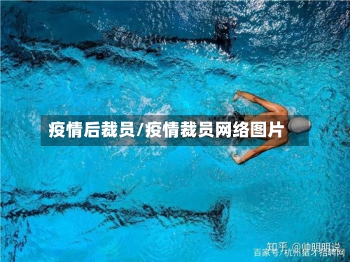 疫情后裁员/疫情裁员网络图片-第1张图片