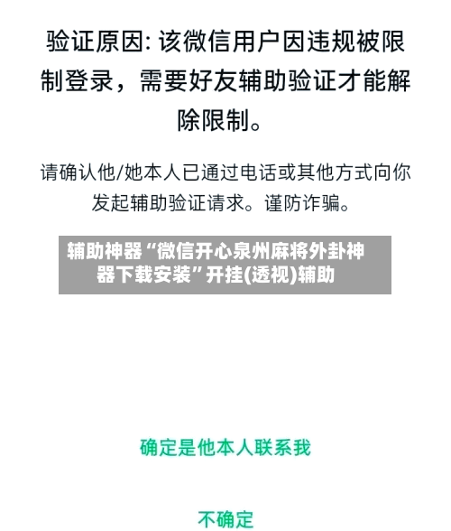 辅助神器“微信开心泉州麻将外卦神器下载安装	”开挂(透视)辅助-第1张图片