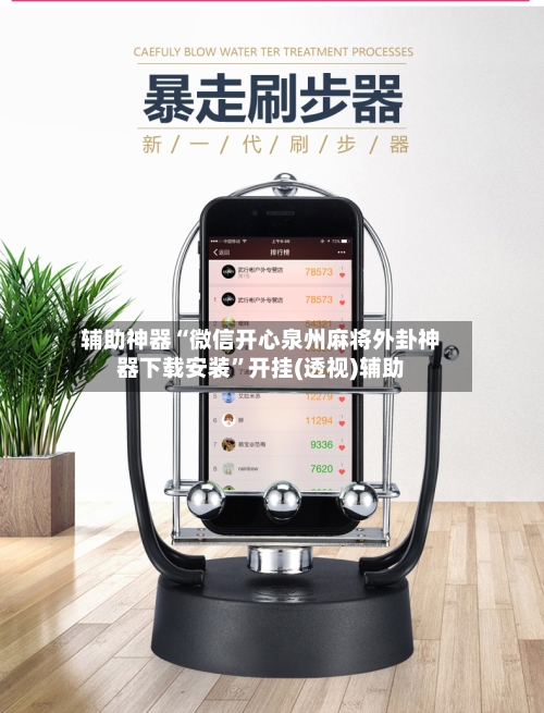 辅助神器“微信开心泉州麻将外卦神器下载安装”开挂(透视)辅助-第2张图片