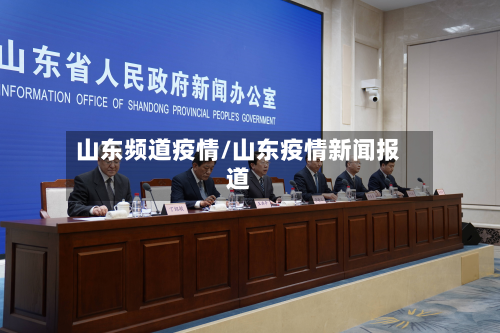 山东频道疫情/山东疫情新闻报道-第1张图片
