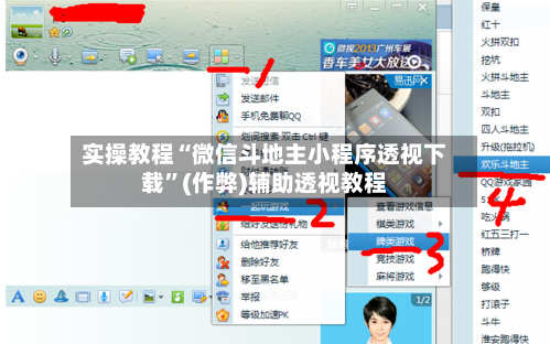 实操教程“微信斗地主小程序透视下载	”(作弊)辅助透视教程-第2张图片