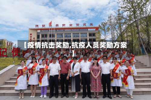 【疫情抗击奖励,抗疫人员奖励方案】-第2张图片