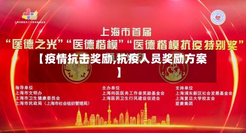 【疫情抗击奖励,抗疫人员奖励方案】-第1张图片