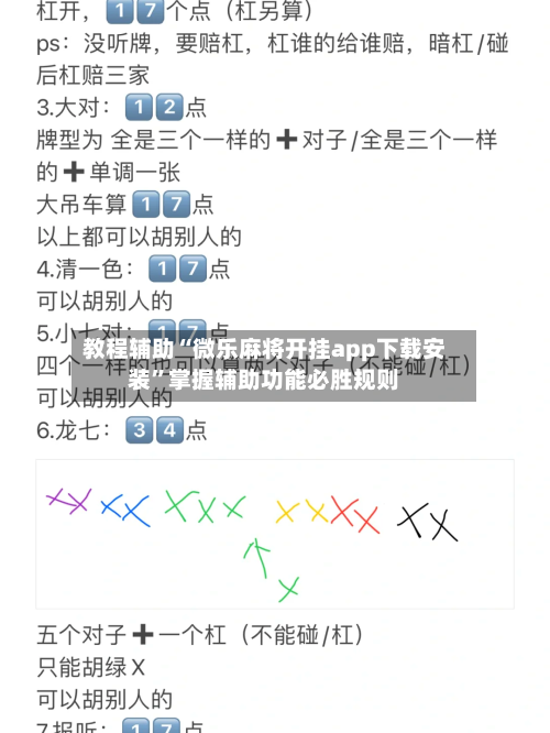 教程辅助“微乐麻将开挂app下载安装”掌握辅助功能必胜规则-第2张图片