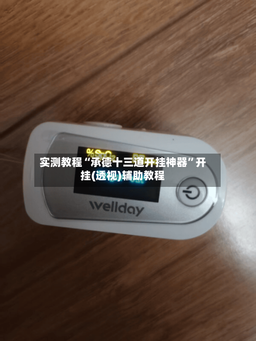 实测教程“承德十三道开挂神器”开挂(透视)辅助教程-第1张图片