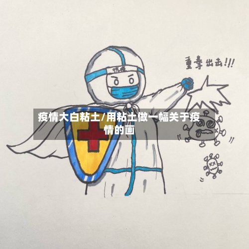 疫情大白粘土/用粘土做一幅关于疫情的画-第2张图片