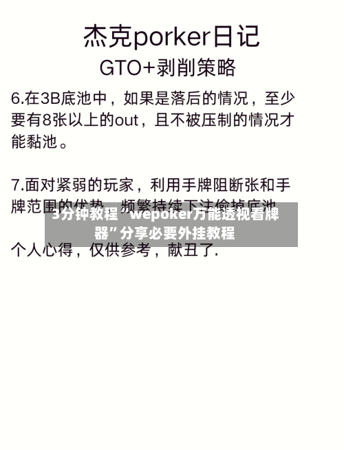 3分钟教程“wepoker万能透视看牌器”分享必要外挂教程-第1张图片
