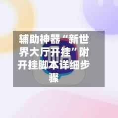 辅助神器“新世界大厅开挂	”附开挂脚本详细步骤-第1张图片