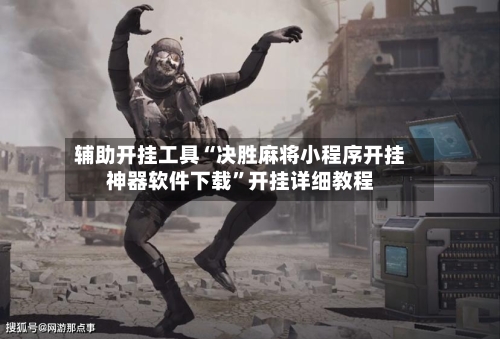 辅助开挂工具“决胜麻将小程序开挂神器软件下载	”开挂详细教程-第1张图片