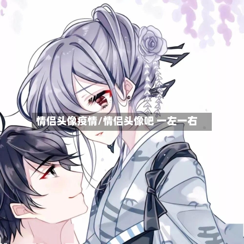 情侣头像疫情/情侣头像吧 一左一右-第1张图片
