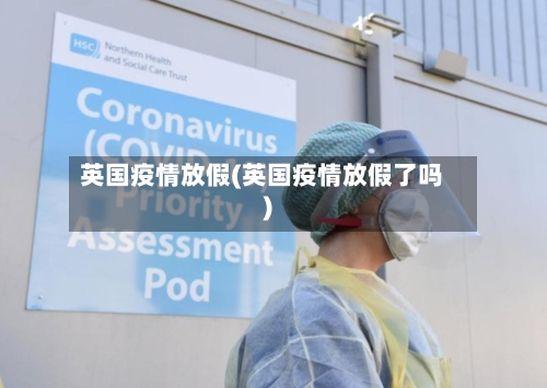 英国疫情放假(英国疫情放假了吗)-第1张图片
