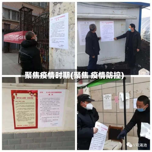 聚焦疫情时期(聚焦 疫情防控)-第1张图片