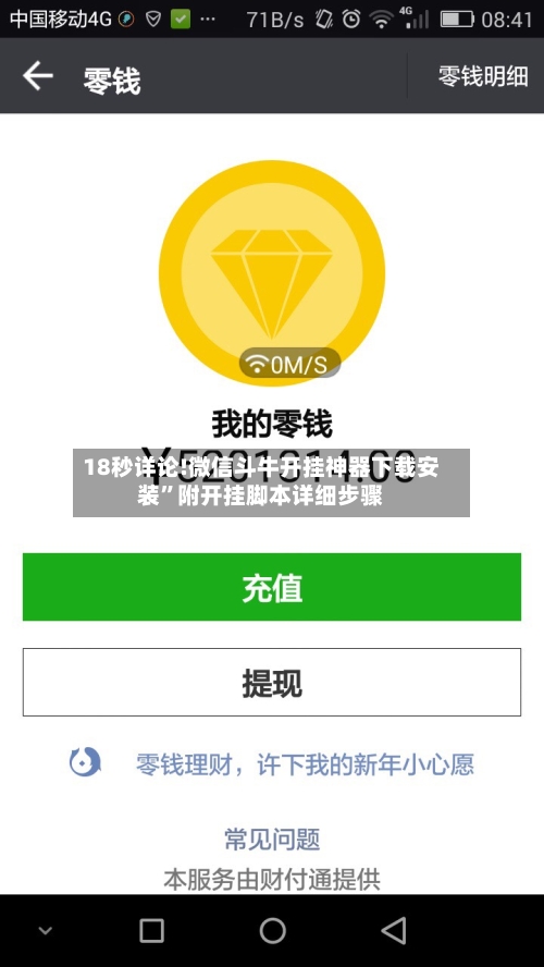 18秒详论!微信斗牛开挂神器下载安装”附开挂脚本详细步骤-第1张图片