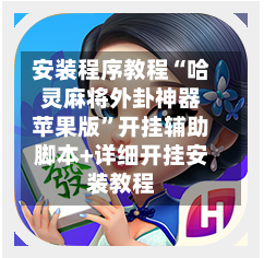 安装程序教程“哈灵麻将外卦神器苹果版”开挂辅助脚本+详细开挂安装教程-第2张图片