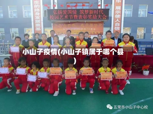 小山子疫情(小山子镇属于哪个县)-第2张图片