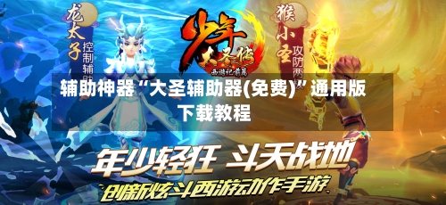 辅助神器“大圣辅助器(免费)”通用版下载教程-第1张图片