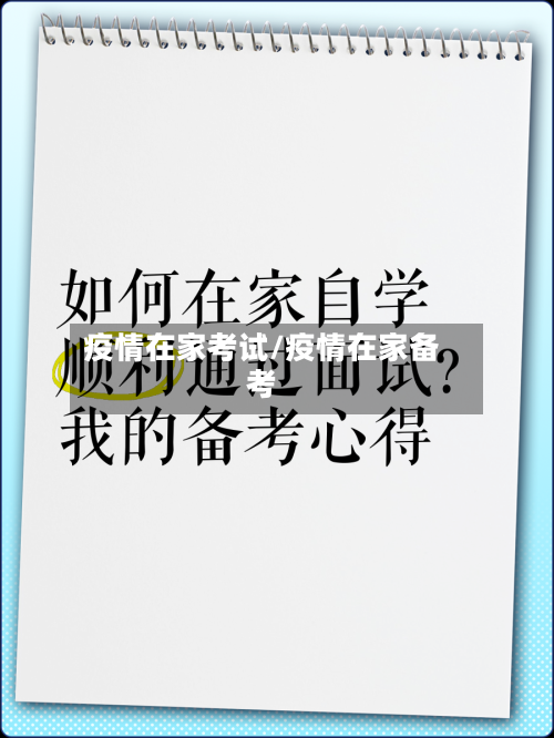 疫情在家考试/疫情在家备考-第1张图片
