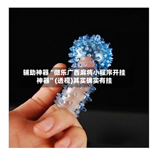 辅助神器“微乐广西麻将小程序开挂神器”(透视)其实确实有挂-第1张图片