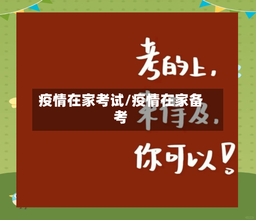 疫情在家考试/疫情在家备考-第2张图片