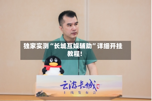 独家实测“长城互娱辅助”详细开挂教程!-第1张图片