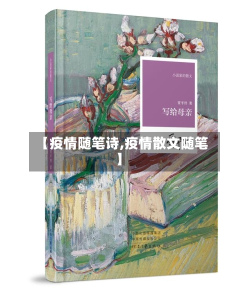 【疫情随笔诗,疫情散文随笔】-第1张图片