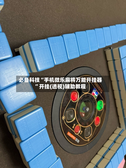 必备科技“手机微乐麻将万能开挂器”开挂(透视)辅助教程-第1张图片