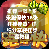 推荐一款“多乐跑得快16张开挂神器”详细分享装挂步骤教程-第3张图片