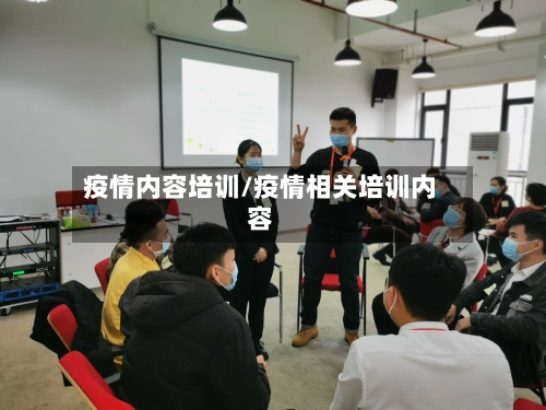 疫情内容培训/疫情相关培训内容-第2张图片